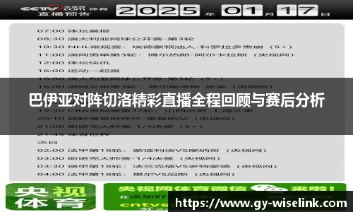巴伊亚对阵切洛精彩直播全程回顾与赛后分析