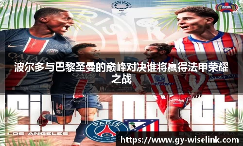波尔多与巴黎圣曼的巅峰对决谁将赢得法甲荣耀之战