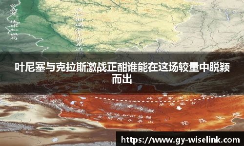 叶尼塞与克拉斯激战正酣谁能在这场较量中脱颖而出