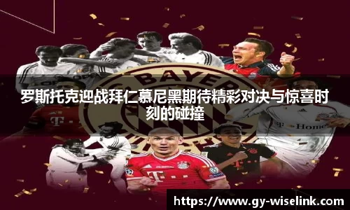 罗斯托克迎战拜仁慕尼黑期待精彩对决与惊喜时刻的碰撞